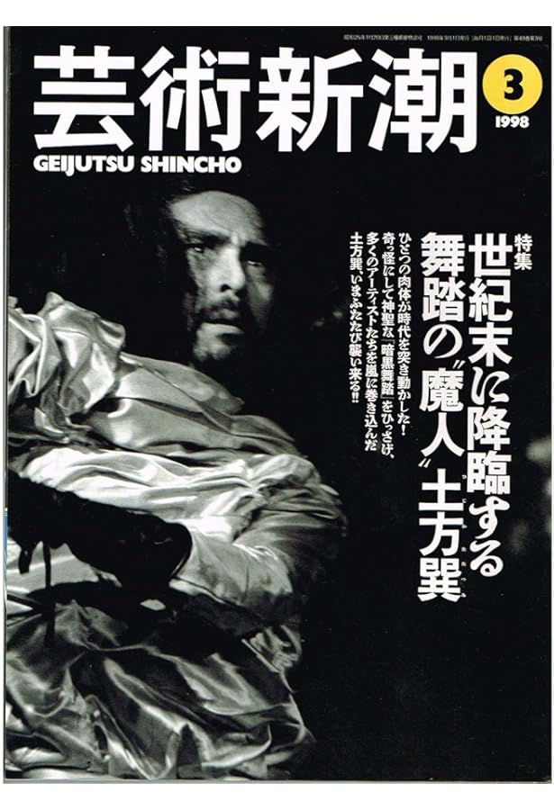 Amazon.co.jp: 土方巽全集 1 : 土方 巽, 種村 季弘, 鶴岡 善久: 本